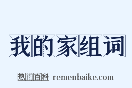 我的家组词是什么意思的图片